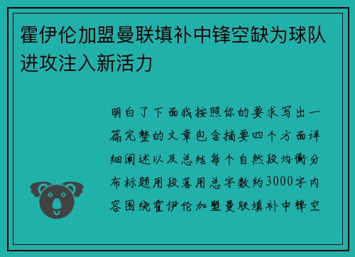 霍伊伦加盟曼联填补中锋空缺为球队进攻注入新活力 霍伊伦加盟曼联填补中锋空缺为球队进攻注入新活力