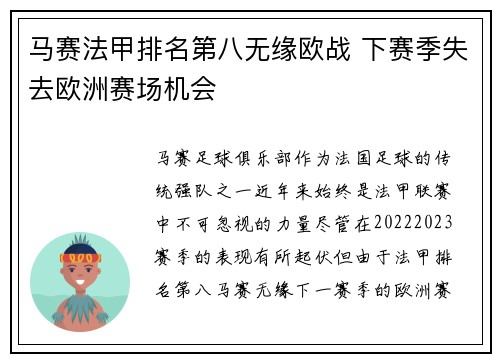 马赛法甲排名第八无缘欧战 下赛季失去欧洲赛场机会