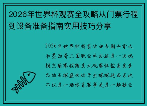 2026年世界杯观赛全攻略从门票行程到设备准备指南实用技巧分享