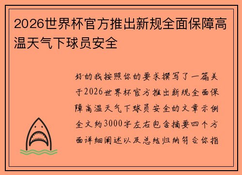2026世界杯官方推出新规全面保障高温天气下球员安全