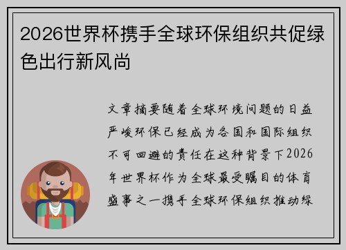 2026世界杯携手全球环保组织共促绿色出行新风尚