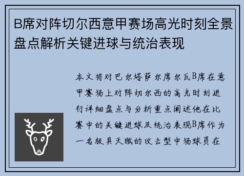 B席对阵切尔西意甲赛场高光时刻全景盘点解析关键进球与统治表现