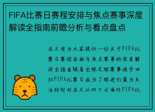 FIFA比赛日赛程安排与焦点赛事深度解读全指南前瞻分析与看点盘点