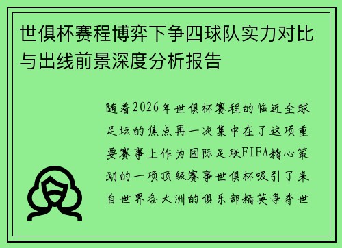 世俱杯赛程博弈下争四球队实力对比与出线前景深度分析报告
