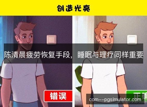 陈清晨疲劳恢复手段，睡眠与理疗同样重要