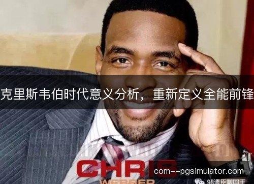 克里斯韦伯时代意义分析，重新定义全能前锋