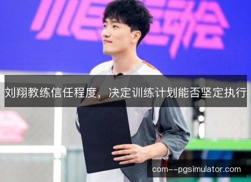 刘翔教练信任程度，决定训练计划能否坚定执行